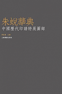 《朱蜕华典:中国历代印谱特展图录 》