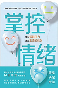 《掌控情绪》