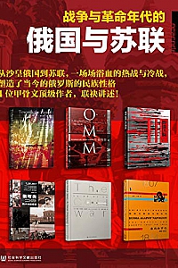 《战争与革命年代的俄国与苏联》(全六册)