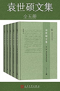 《袁世硕文集 》(全5册)