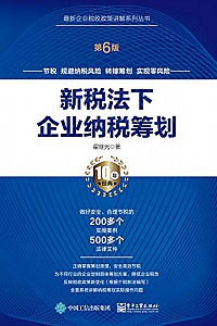 《新税法下企业纳税筹划》