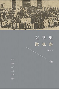 《文学史微观察》