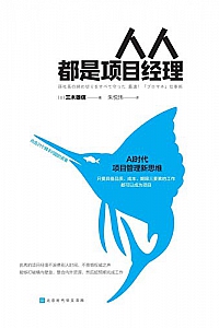 《人人都是项目经理》
