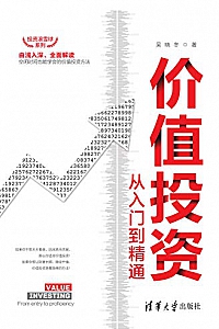 《价值投资从入门到精通》