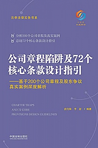 《公司章程陷阱及72个核心条款设计指引:基于200个公司章程及股东争议真实案例深度解析 》