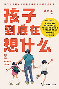 《孩子到底在想什么》