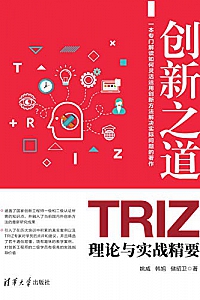 《创新之道: TRIZ理论与实战精要》