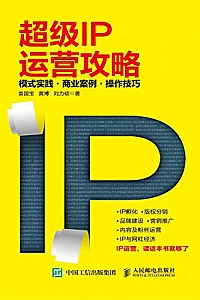 《超级IP运营攻略 : 模式实践 商业案例 操作技巧》
