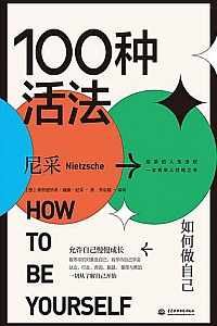 《100种活法 : 如何做自己》