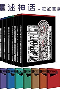 《重述神话系列》(套装7册)
