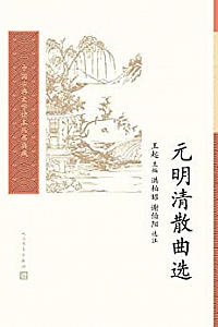 《元明清散曲选》