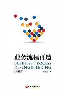 《业务流程再造 》(第五版)