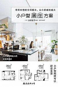 《小户型居住方案》