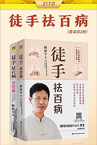 《徒手祛百病》(套装共2册)