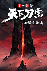 《天下刀宗》(1-3部)