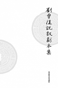 《刘曾复说戏剧本集》