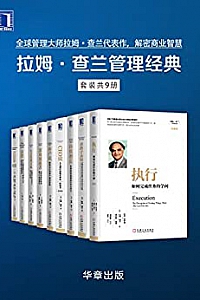 《拉姆·查兰管理经典》(套装共9册)