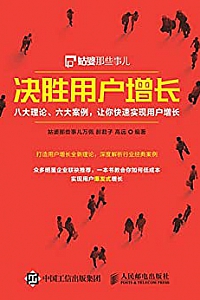 《决胜用户增长:八大理论、六大案例,让你快速实现用户增长》