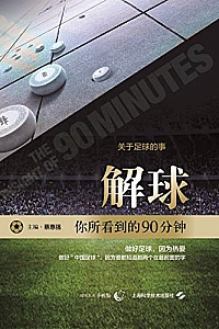 《解球 : 你所看到的90分钟 》