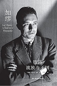 《堕落·流放与王国》