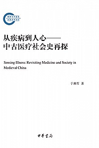 《从疾病到人心 : 中古医疗社会史再探》