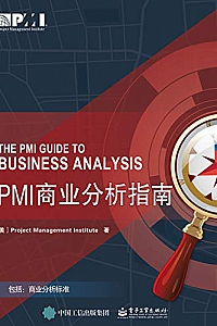 《PMI 商业分析指南》