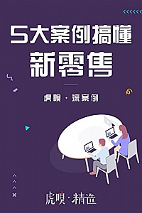 《5大案例搞懂新零售》