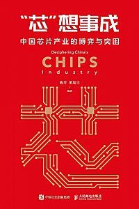 《”芯”想事成:中国芯片产业的博弈与突围》