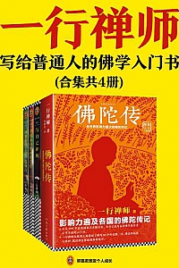 《一行禅师经典作品集》(共4册)