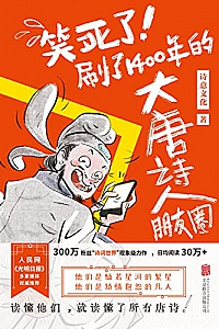 《笑死了!刷了1400年的大唐诗人朋友圈》