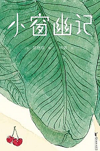 《小窗幽记》
