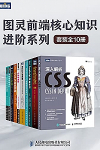 《图灵前端核心知识进阶系列》(套装全10册)