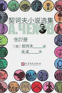 《契诃夫小说选集》(全27册)
