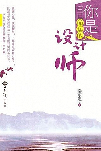 《你是自己命运的设计师》