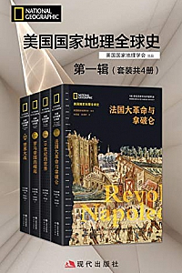 《美国国家地理全球史第一、二辑》(共10册)