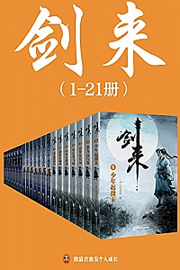 《剑来》(1-21册)