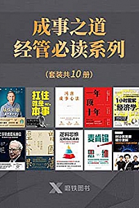 《成事之道·经管必读系列》(套装共10册)