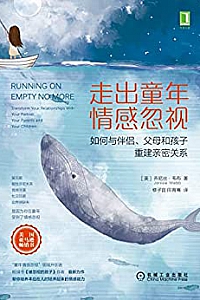 《走出童年情感忽视:如何与伴侣、父母和孩子重建亲密关系》