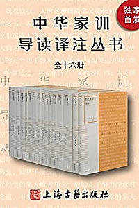《中华家训导读译注丛书》(全十六册)
