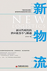 《新物流:新零售时代的供应链变革与机遇 》