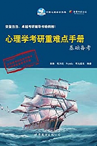 《心理学考研重难点手册基础备考 》