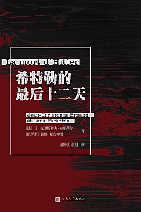 《希特勒的最后十二天》