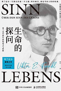 《生命的探问:弗兰克尔谈生命的意义与价值》