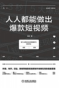 《人人都能做出爆款短视频》