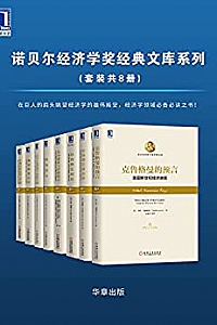 《诺贝尔经济学奖经典文库系列》(套装共8册)