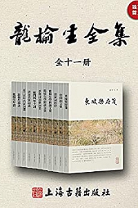 《龙榆生全集》(全十一册)