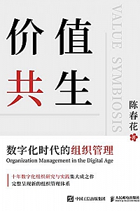 《价值共生:数字化时代的组织管理》
