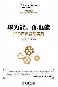 《华为能,你也能:IPD产品管理实践》