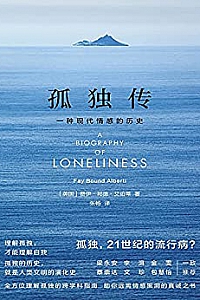 《孤独传:一种现代情感的历史》