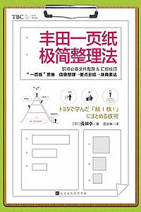 《丰田一页纸极简整理法》